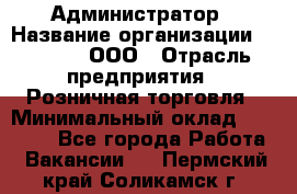 Администратор › Название организации ­ O’stin, ООО › Отрасль предприятия ­ Розничная торговля › Минимальный оклад ­ 25 300 - Все города Работа » Вакансии   . Пермский край,Соликамск г.